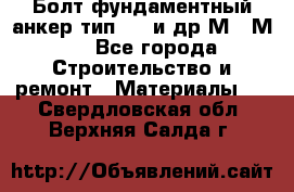 Болт фундаментный анкер тип 1.1 и др М20-М50 - Все города Строительство и ремонт » Материалы   . Свердловская обл.,Верхняя Салда г.